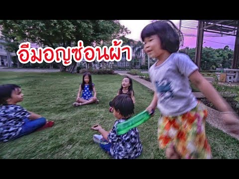 น้องถูกใจ | อีมอญซ่อนผ้า
