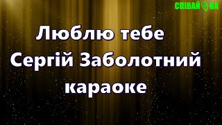 Люблю Тебе (Мінус, Караоке, Не Задавка) Сергiй Заболотний