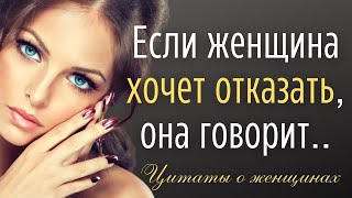 Лучшие Цитаты О Женщинах. Эти Цитаты Изменят Отношение К Женщинам. Афоризмы И Высказывания Великих.