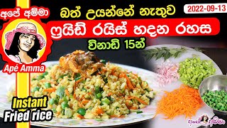 Instant breakfast fried rice by Apé Amma