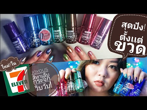 รีวิวเซเว่น l สีทาเล็บกระจกวิบวับสุดปัง! ตั้งเเต่ขวด JOYOUS Mirror Effect