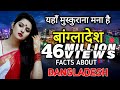 ✅बांग्लादेश के अनसुने तथ्य |বাংলাদেশ সম্পর্কে তথ্য| FACTS ABOUT BANGLADESH | ✅बांग्लादेश के अनसुने तथ्य |বাংলাদেশ সম্পর্কে তথ্য| FACTS ABOUT BANGLADESH |