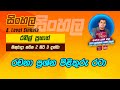 Guru Thalawa - Sinhala (A/L) 31-12-2021