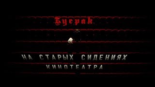 Буерак - На Старых Сидениях Кинотеатра