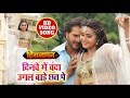 Khesari Lal & Kajal Ragwani का New Romantic Full Video SOng - दिनवे में चंदा उगल बाड़े छत पे