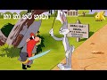 Ha Ha Hari Hawa - ( 3 ) Sinhala Cartoon - හා හා හරි හාවා - සිංහල කාටූන්