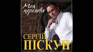 Новий Супер Альбом Сергій Піскун - Моя Королева/Премʼєра 2022