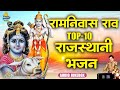 रामनिवास राव TOP 10 राजस्थानी भजन | Ramniwas Rao Bhajan | JUKEBOX | 2023 | New | Marwadi | Bhajan