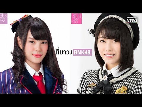 เปิดที่มาวง BNK48 - Workpoint News
