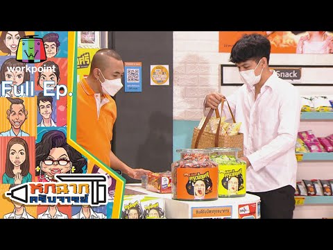 หกฉากครับจารย์ | EP.99 | 22 ส.ค. 64 Full EP