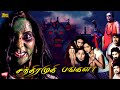 ChandraMukhi Bangala (Karulo Shikarukelithe) #tamildubbed | #horror Full Movie #4k @justwatchtv_