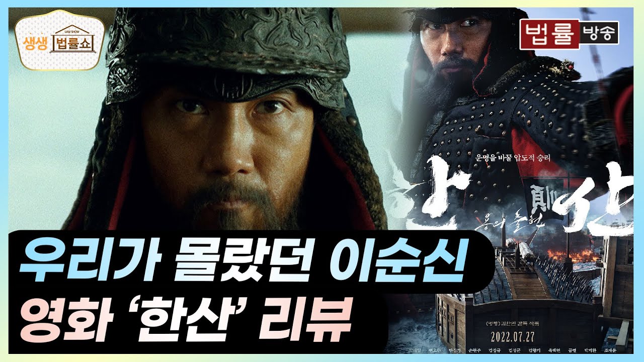우리가 몰랐던 이순신, 영화 '한산' 리뷰 / 법률방송 생생 법률쇼