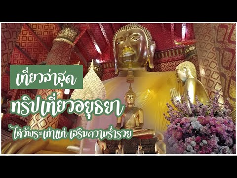 #เที่ยวอยุธยา1วัน ไหว้พระวัดเก่าแก่ เสริมความร่ำรวย