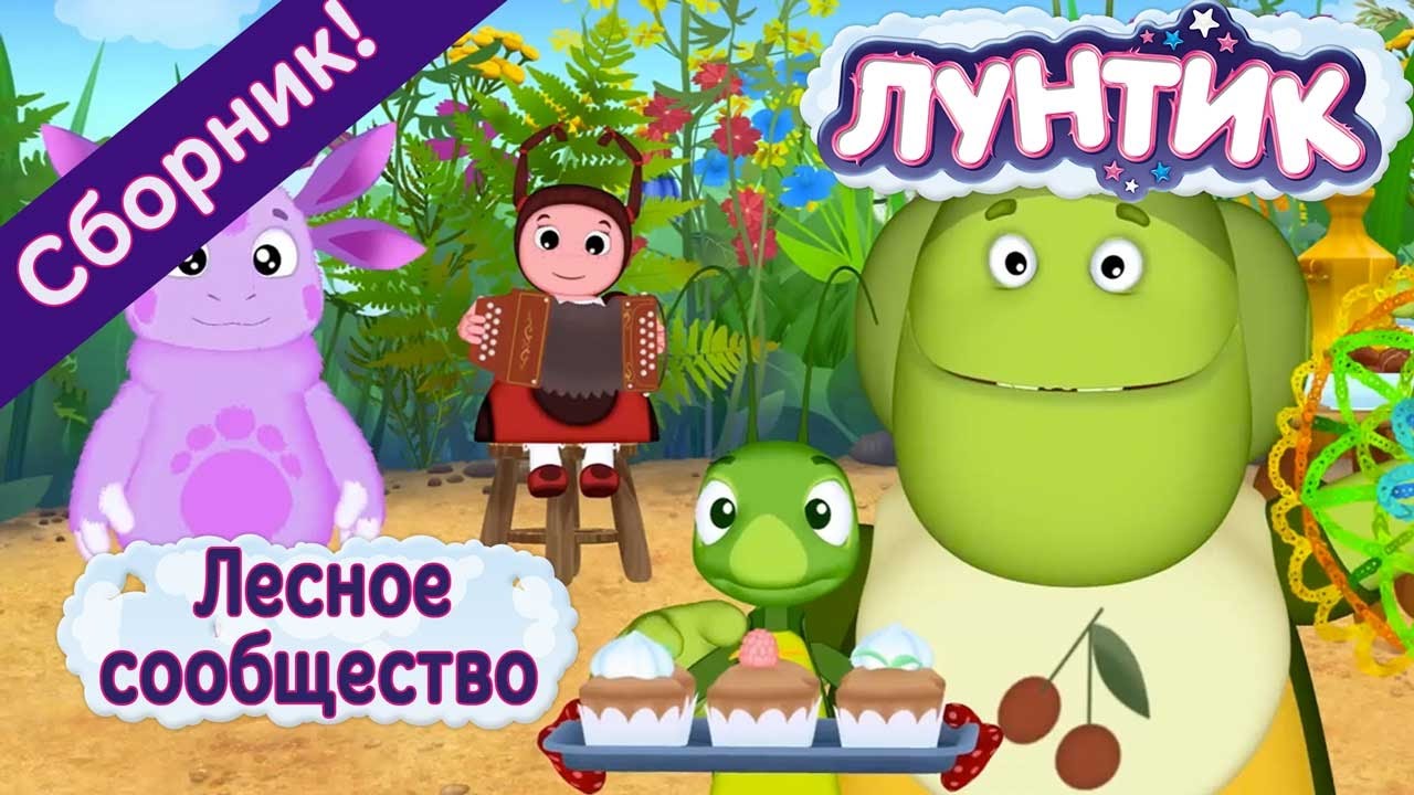Лунтик новые серии 2018 сборник Лунтик новые серии 2018 сборник