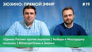 #19. Уборка листвы. Выборы в МГД начались