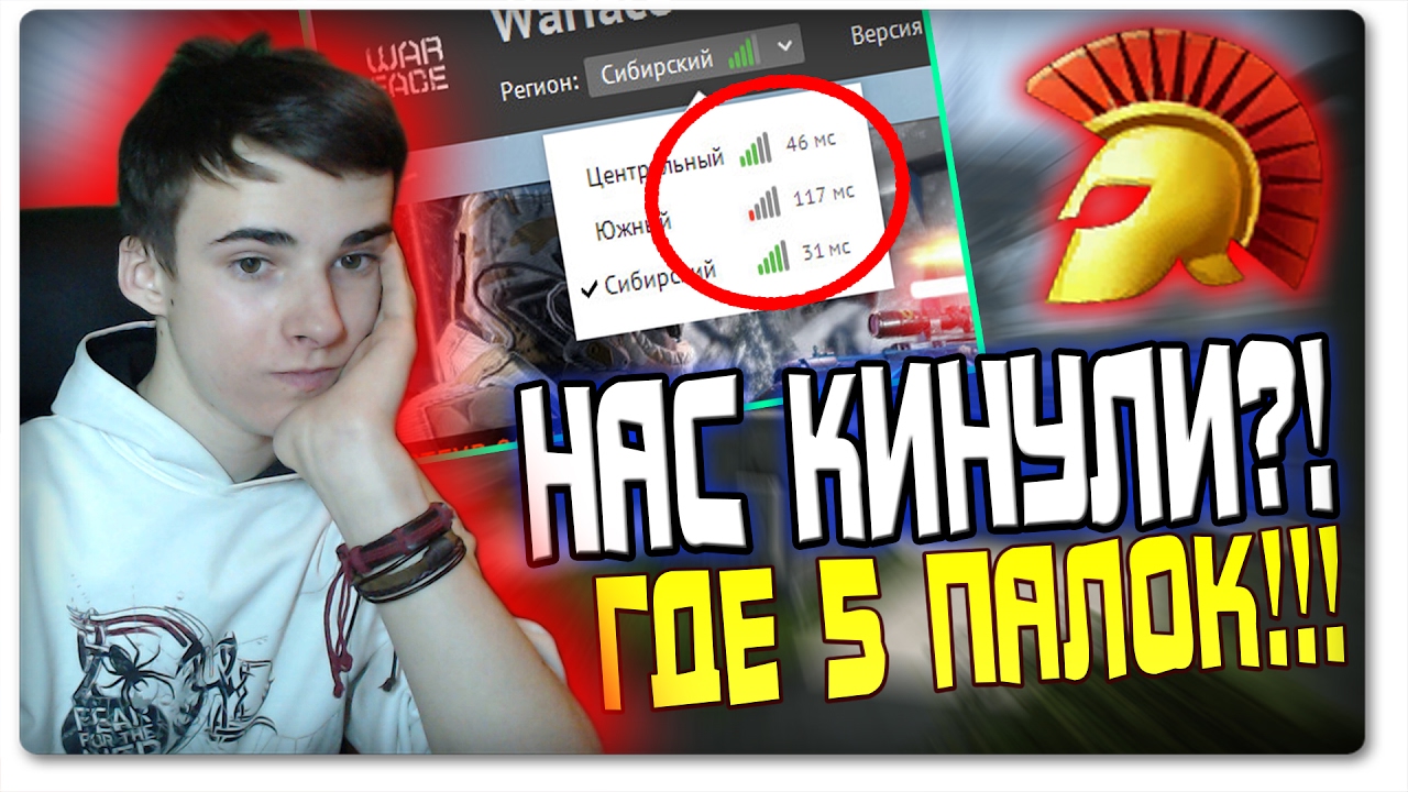Как сделать 5 палок пинга в warface 838