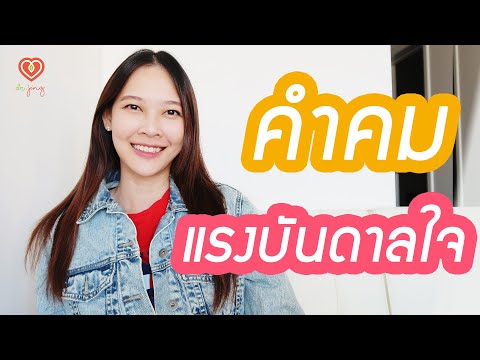 รวม 10 คำคมสร้างแรงบันดาลใจ | หมอจริง DR JING