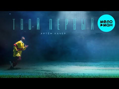 Артём Качер - Твой первый Single