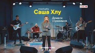 Саша Хлу В Kaufman Music Live