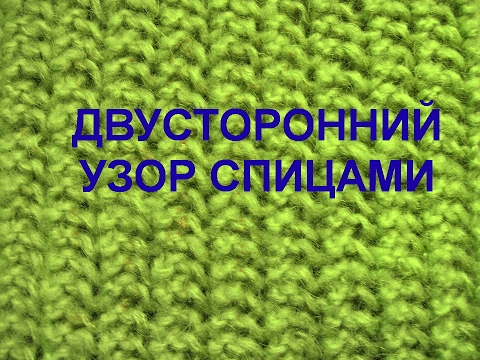 Вяжем двусторонний узор на спицах для снуда Вяжем двусторонний узор на спицах для снуда