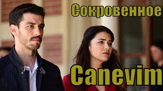 Сокровенное / Canevim 17, 18, 19, 20 Серия / Турецкий Сериал / Мелодрама / На Русском / Сюжет, Анонс