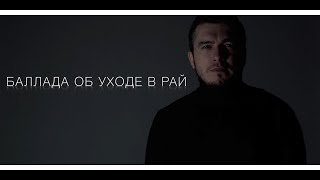 Астемир Апанасов - Баллада Об Уходе В Рай (Cover)