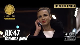 Клип АК-47 - Большая дама ft. Тати