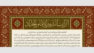 الراتب الشهير للامام الحبيب عبدالله بن علوي الحداد