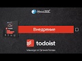 Todoist. 10 уроков по менеджеру задач. (Евгений Попов) Todoist. 10 уроков по менеджеру задач. (Евгений Попов)