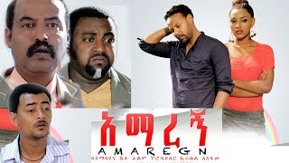 Ethiopia: አማረኝ ክፍል 1   -Amaregn  New Ethiopian Movie 2020