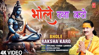 भोले रक्षा करो Bhole Raksha Karo | Shiv Bhajan | Brijraj Singh Lakkha | 4K