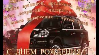 Поздравления с днём рождения для дамира Поздравления с днём рождения для дамира