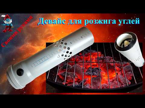 Розжиг угля своими руками 64