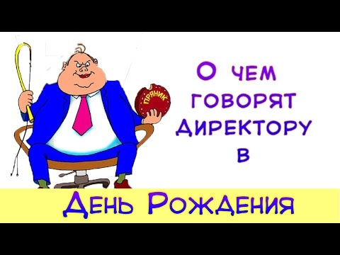 Поздравления с днем рождения начальнику прикольные шуточные