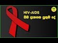 HIV- AIDS ඔබ දැනගත යුතුම දේ