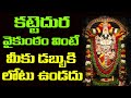 Kattedura Vaikuntamu | Tirumala Venkateswara Swamy Songs | Lord Balaji Devotional Songs