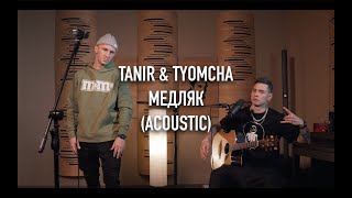 Tanir & Tyomcha - Медляк