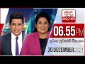 Derana News 6.55 PM 30-12-2021