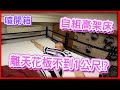 【喳開箱】一群理工男組了超高的床!!直接撞天花板
