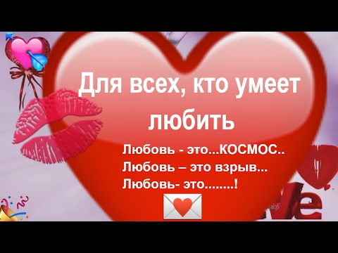 Музыкальная поздравления в день влюбленных