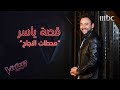 ثلاث محطات نجاح في حياة ياسر السقاف #MBCTheVoice