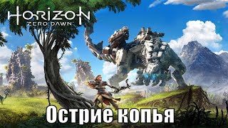 Horizon Zero Dawn 2020 На Пк (Скоро) - Прохождение №2 / Острие Копья. Поговорить С Карстом.