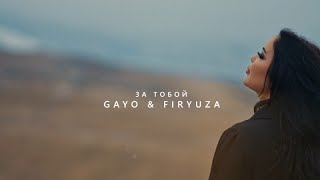 Gayo & Firyuza - За Тобой