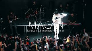 Macan | Запись Акустическое Концерта В Москве (08.09.2020)