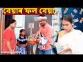 বেয়াৰ ফল বেয়া  | Assamese funny video | Assamese comedy video
