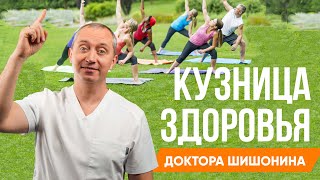 Кузница Здоровья Доктора Шишонина. Новый Социальный Проект❗