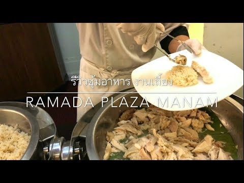 รีวิวซุ้มอาหาร งานเลี้ยง RAMADA PLAZA MANAM