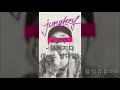 Download 정키 - 잊혀지다 (Feat. 양다일) 10번 연속듣기 정키 - 잊혀지다 (Feat. 양다일) 10번 연속듣기