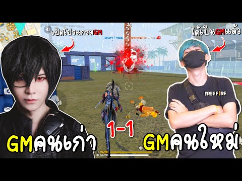 GMอาร์ทโตะVSพี่เนม(GMมีโปรมองแน่ๆ!)