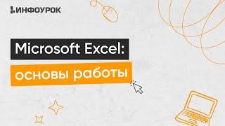 Microsoft Excel: Основы Работы